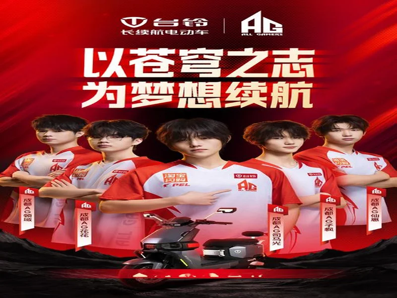 和平精英开运赛燃擎开赛!台铃携手AG战队跨界电竞深化年轻化战略